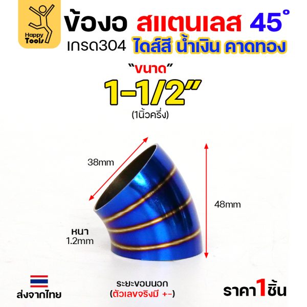 HDIY ข้องอสแตนเลส 304 สีน้ำเงินคาดทอง (PVD) 45° 1-1/2″ หนา 1.2mm