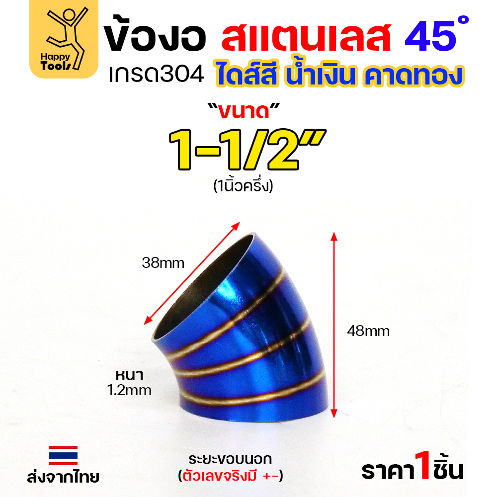 HDIY ข้องอสแตนเลส 304 สีน้ำเงินคาดทอง (PVD) 45° 1-1/2″ หนา 1.2mm