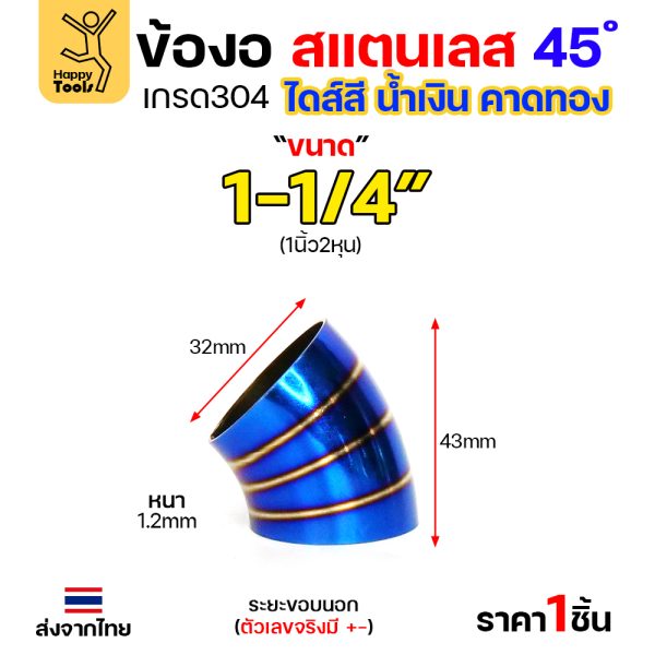 HDIY ข้องอสแตนเลส 304 สีน้ำเงินคาดทอง (PVD) 45° 1-1/4″ หนา 1.2mm
