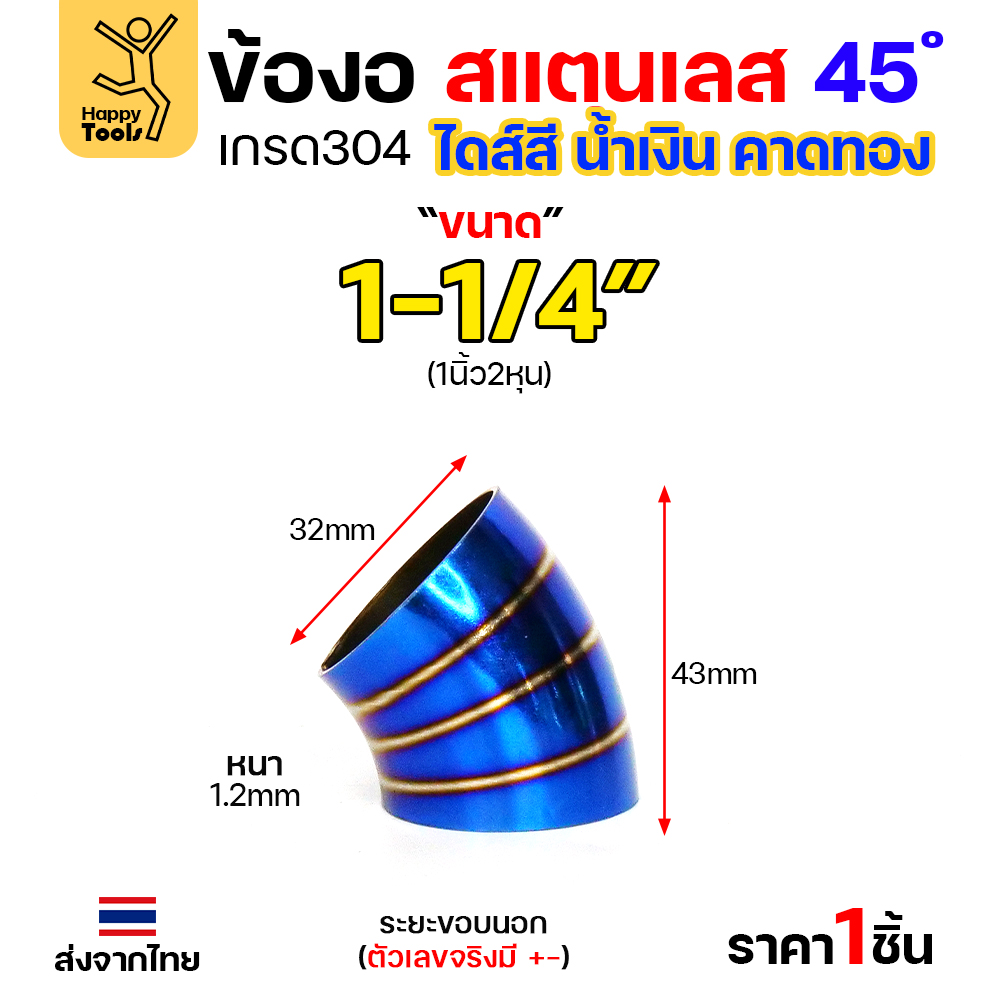 HDIY ข้องอสแตนเลส 304 สีน้ำเงินคาดทอง (PVD) 45° 1-1/4″ หนา 1.2mm
