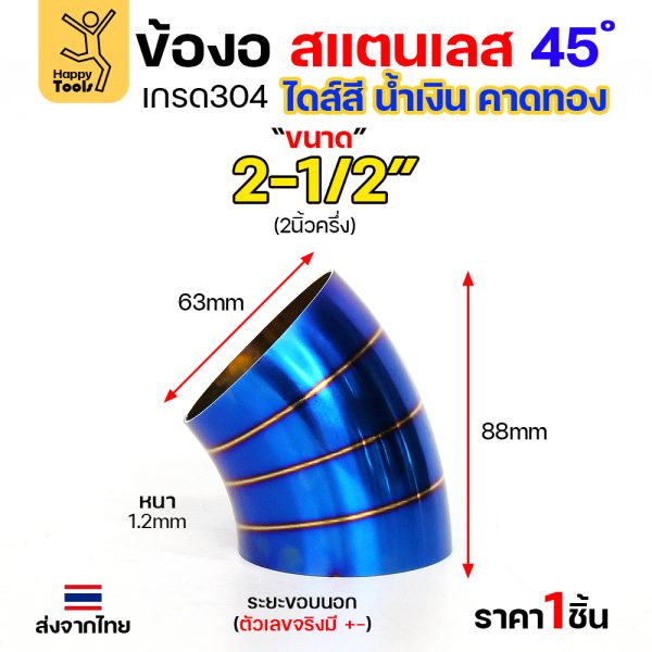 HDIY ข้องอสแตนเลส 304 สีน้ำเงินคาดทอง (PVD) 45° 2-1/2″ หนา 1.2mm