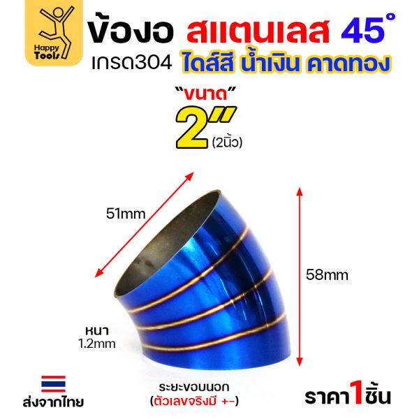 HDIY ข้องอสแตนเลส 304 สีน้ำเงินคาดทอง (PVD) 45° 2″ หนา 1.2mm