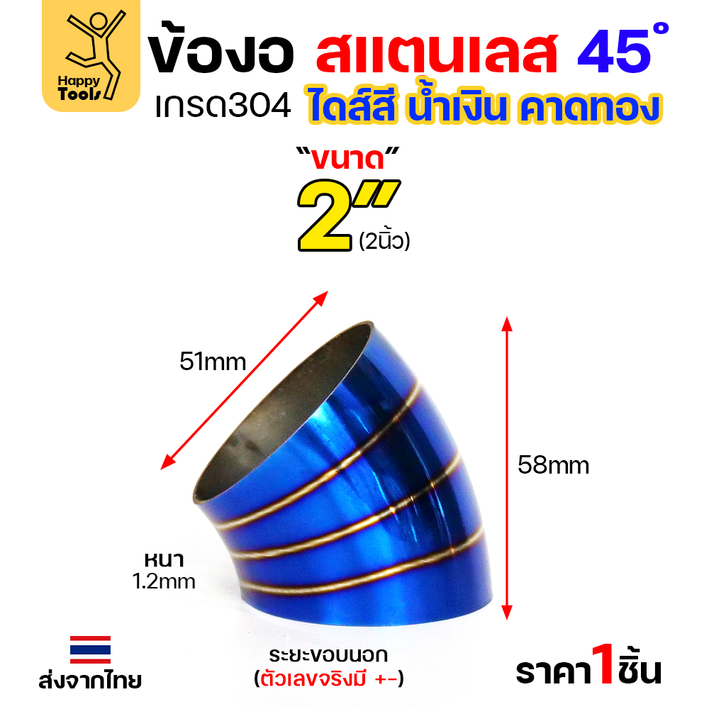 HDIY ข้องอสแตนเลส 304 สีน้ำเงินคาดทอง (PVD) 45° 2″ หนา 1.2mm