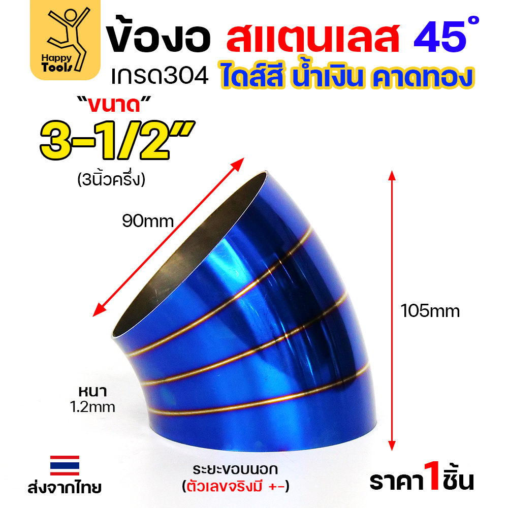 HDIY ข้องอสแตนเลส 304 สีน้ำเงินคาดทอง (PVD) 45° 3-1/2″ หนา 1.2mm