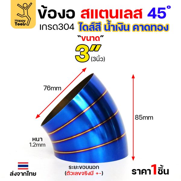 HDIY ข้องอสแตนเลส 304 สีน้ำเงินคาดทอง (PVD) 45° 3″ หนา 1.2mm