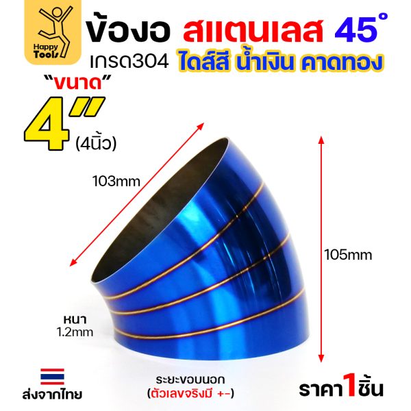 HDIY ข้องอสแตนเลส 304 สีน้ำเงินคาดทอง (PVD) 45° 4″ หนา 1.2mm