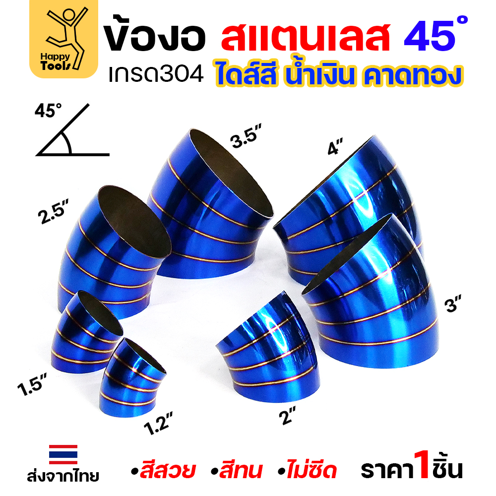 HDIY ข้องอสแตนเลส สีน้ำเงินคาดทอง PVD 45