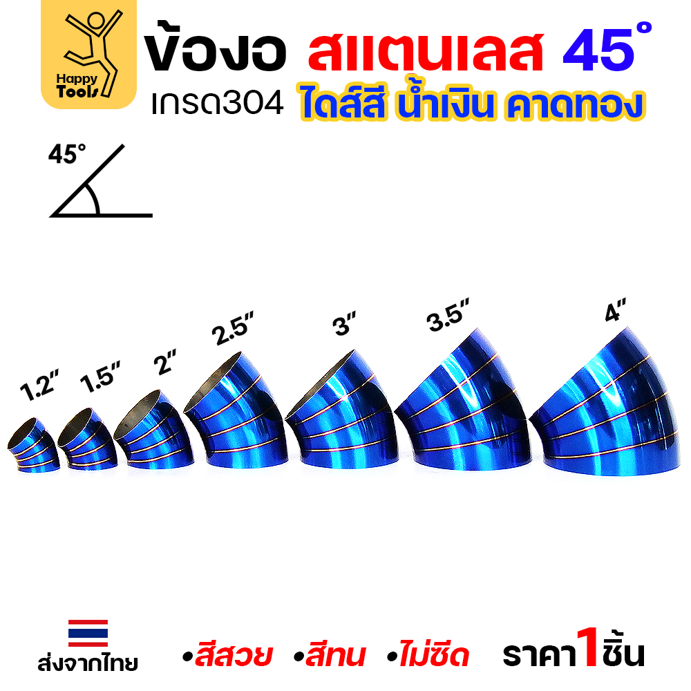 HDIY ข้องอสแตนเลส สีน้ำเงินคาดทอง PVD 45