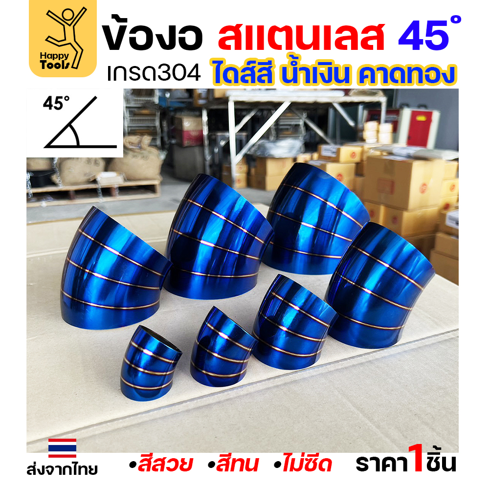HDIY ข้องอสแตนเลส สีน้ำเงินคาดทอง PVD 45