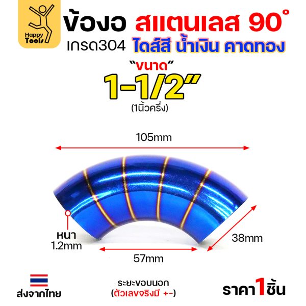 HDIY ข้องอสแตนเลส 304 สีน้ำเงินคาดทอง (PVD) 90° 1-1/2″ หนา 1.2mm