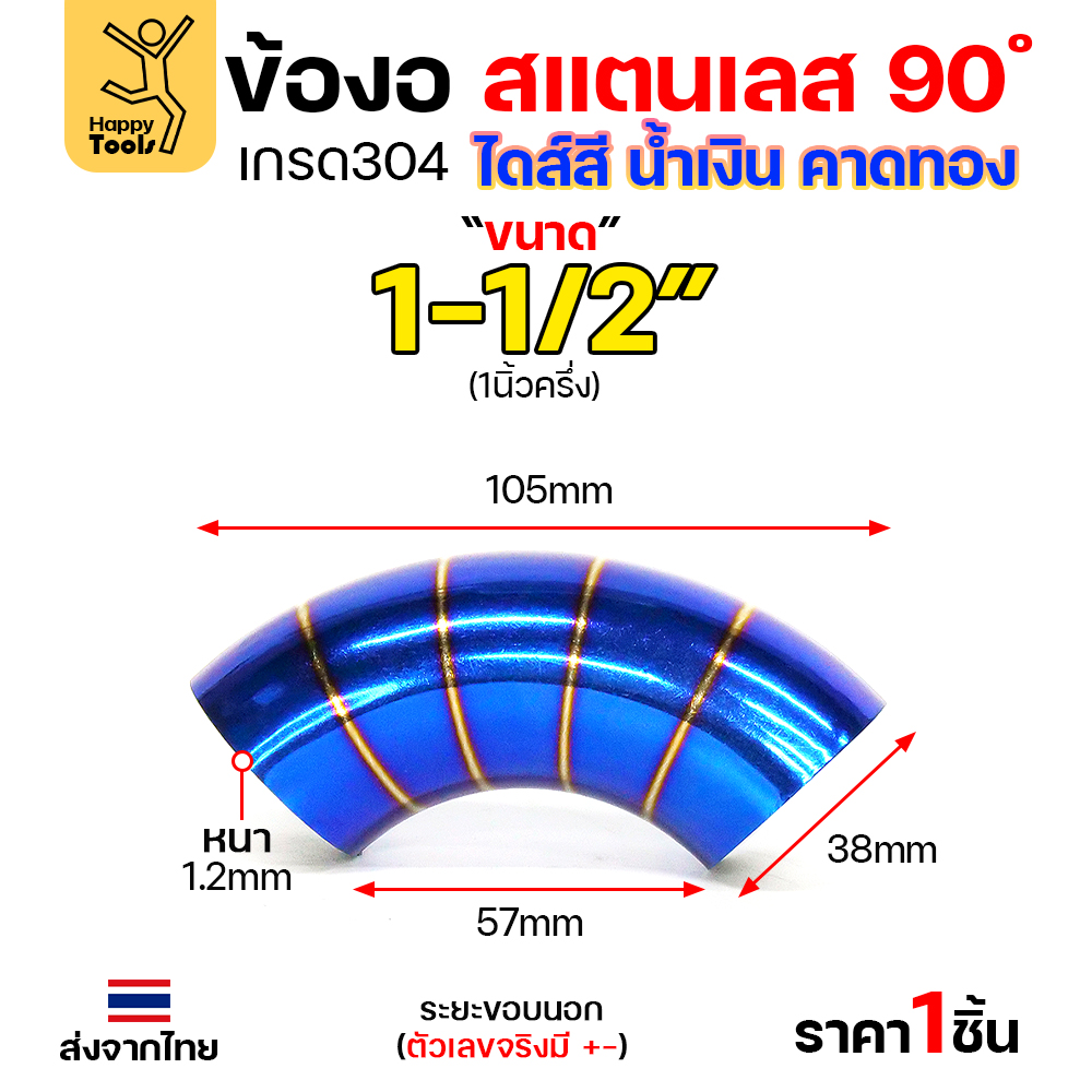 HDIY ข้องอสแตนเลส 304 สีน้ำเงินคาดทอง (PVD) 90° 1-1/2″ หนา 1.2mm