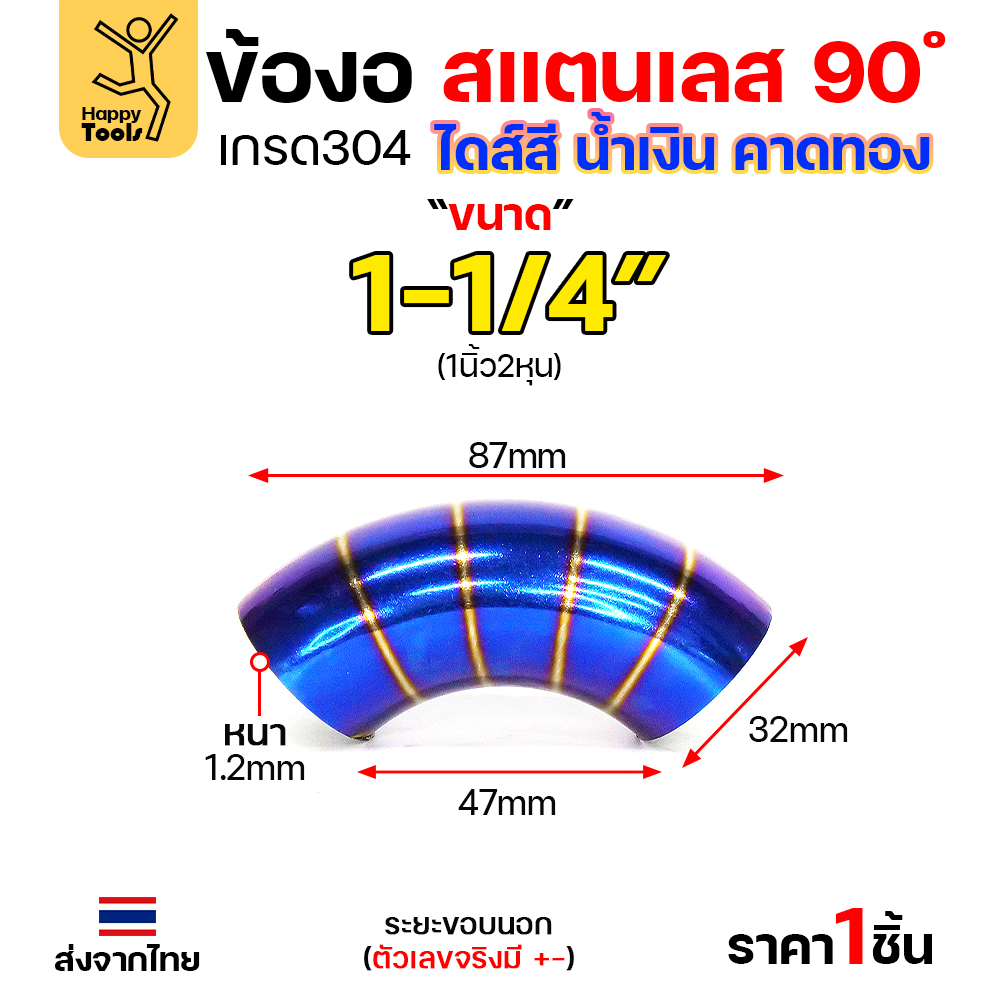 HDIY ข้องอสแตนเลส 304 สีน้ำเงินคาดทอง (PVD) 90° 1-1/4″ หนา 1.2mm