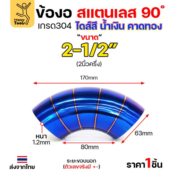 HDIY ข้องอสแตนเลส 304 สีน้ำเงินคาดทอง (PVD) 90° 2-1/2″ หนา 1.2mm