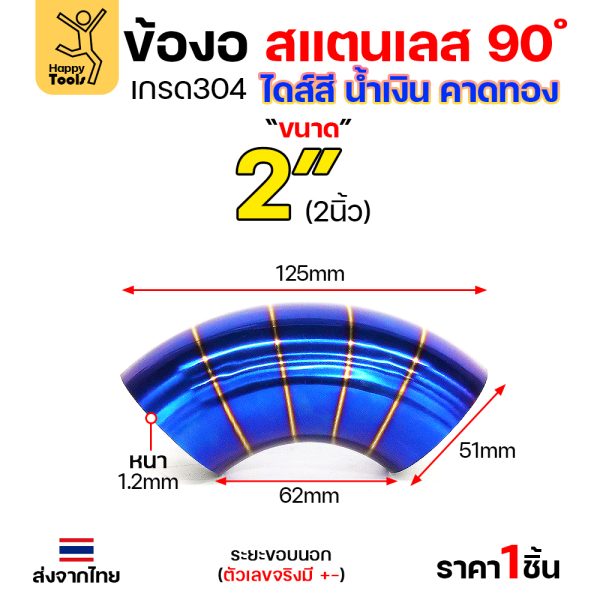 HDIY ข้องอสแตนเลส 304 สีน้ำเงินคาดทอง (PVD) 90° 2″ หนา 1.2mm
