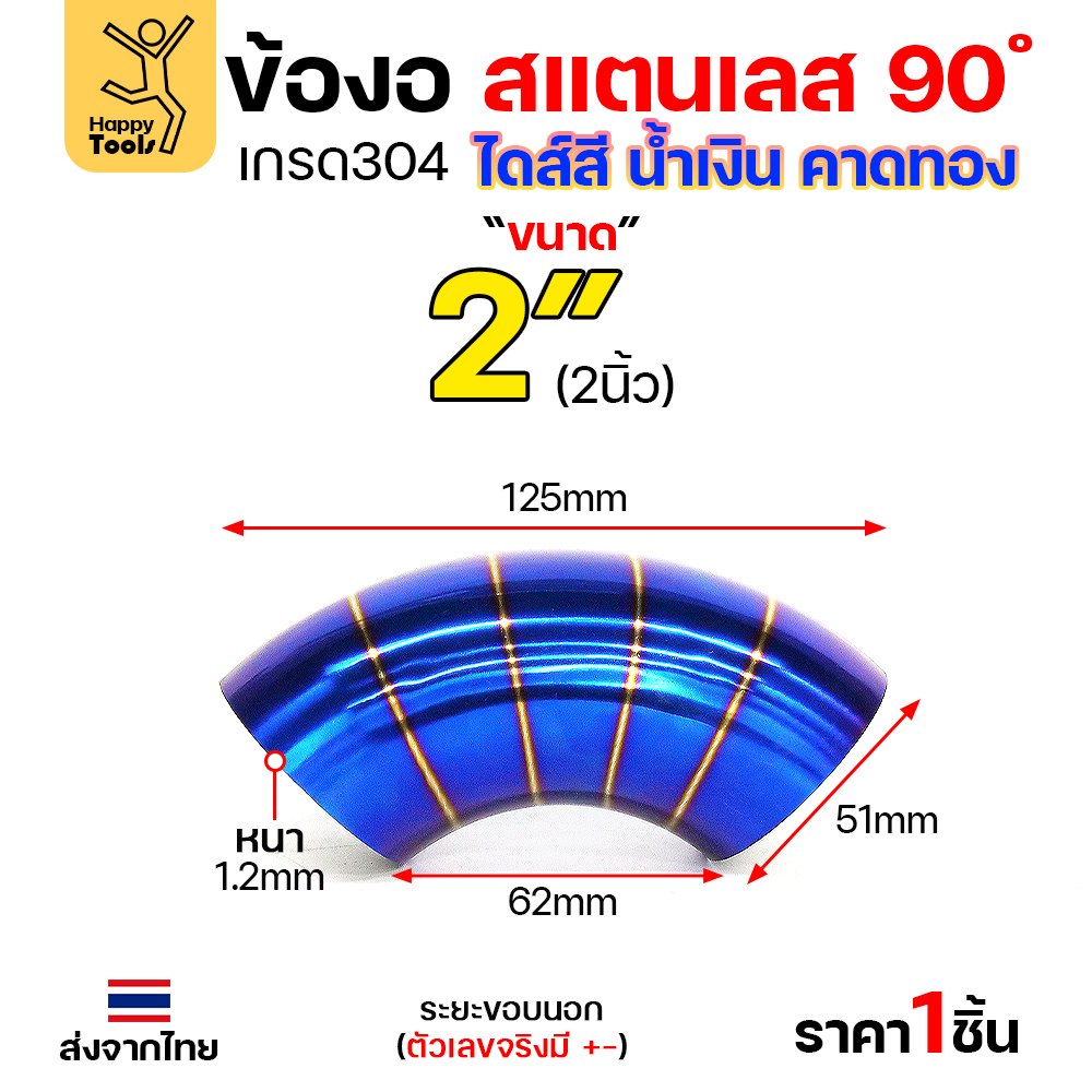 HDIY ข้องอสแตนเลส 304 สีน้ำเงินคาดทอง (PVD) 90° 2″ หนา 1.2mm