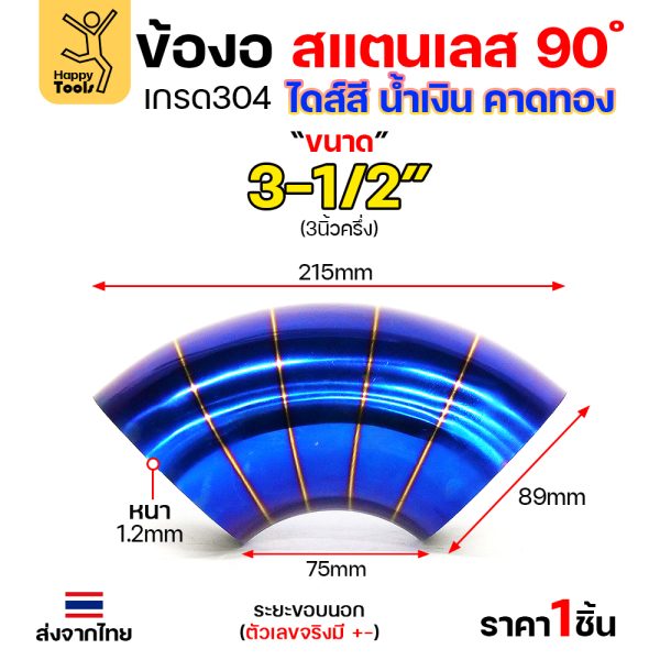 HDIY ข้องอสแตนเลส 304 สีน้ำเงินคาดทอง (PVD) 90° 3-1/2″ หนา 1.2mm