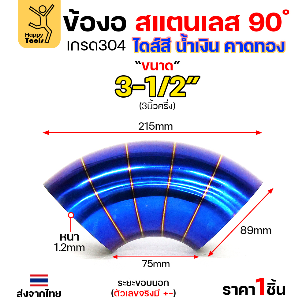 HDIY ข้องอสแตนเลส 304 สีน้ำเงินคาดทอง (PVD) 90° 3-1/2″ หนา 1.2mm