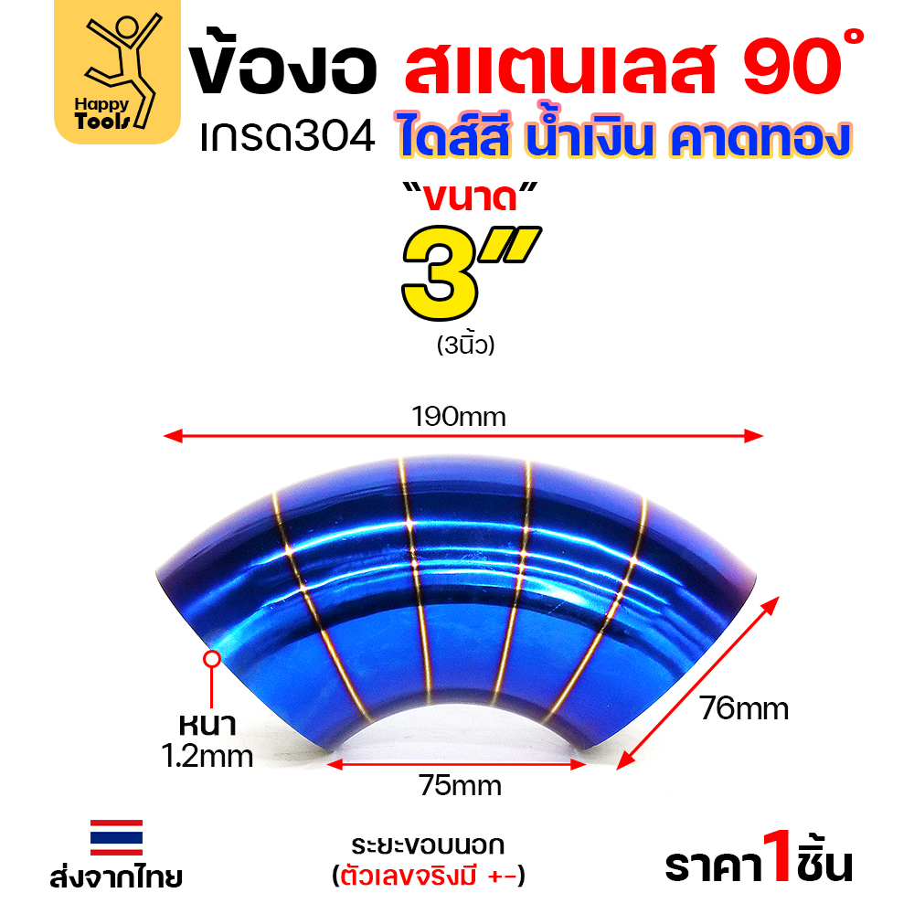 HDIY ข้องอสแตนเลส 304 สีน้ำเงินคาดทอง (PVD) 90° 3″ หนา 1.2mm