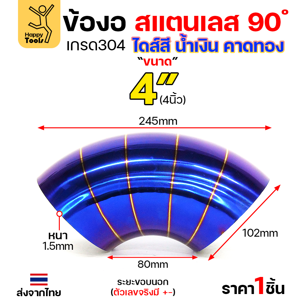 HDIY ข้องอสแตนเลส 304 สีน้ำเงินคาดทอง (PVD) 90° 4″ หนา 1.5mm