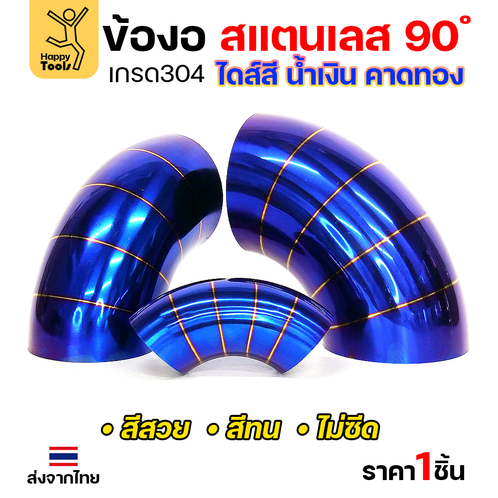 HDIY ข้องอสแตนเลส สีน้ำเงินคาดทอง PVD 90