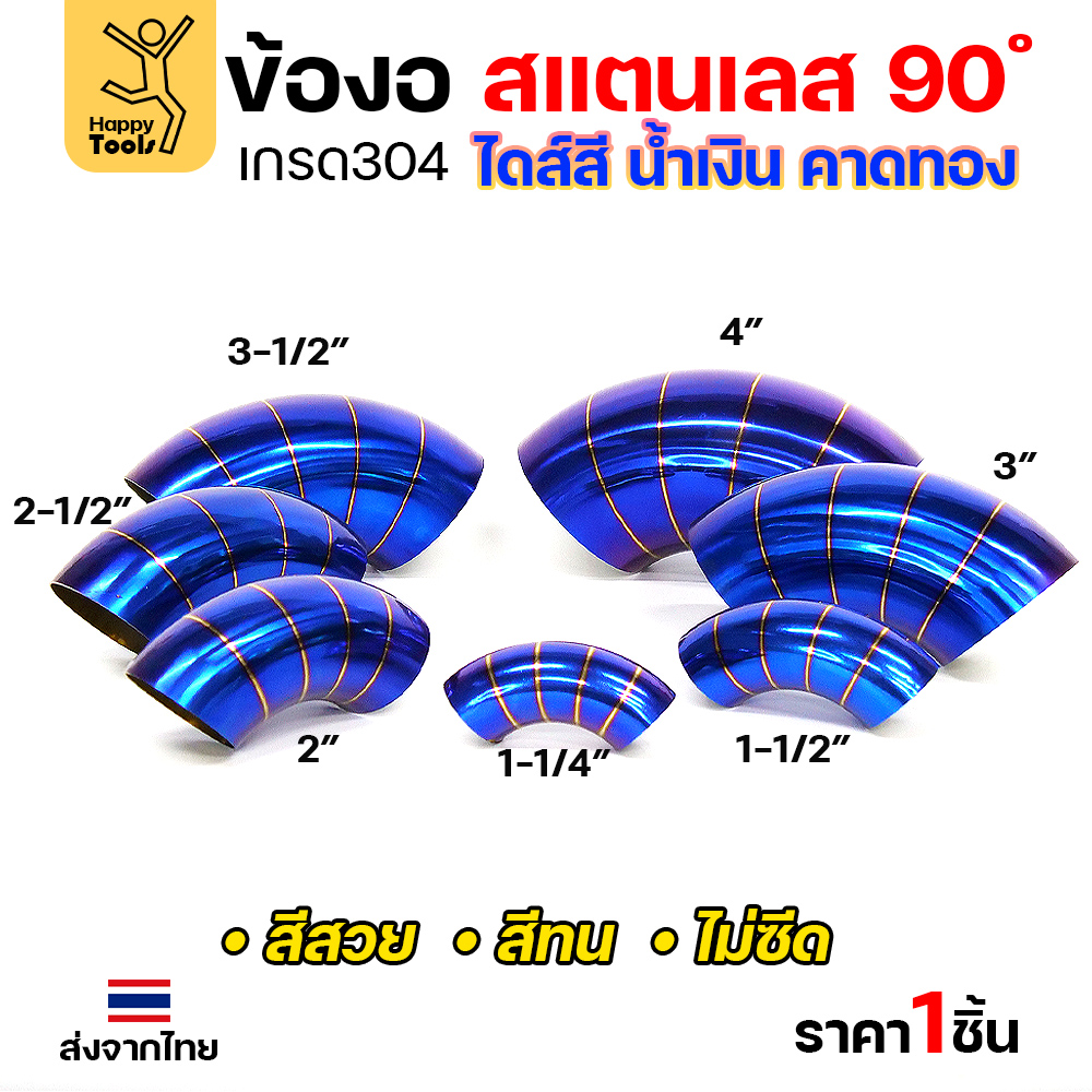HDIY ข้องอสแตนเลส สีน้ำเงินคาดทอง PVD 90