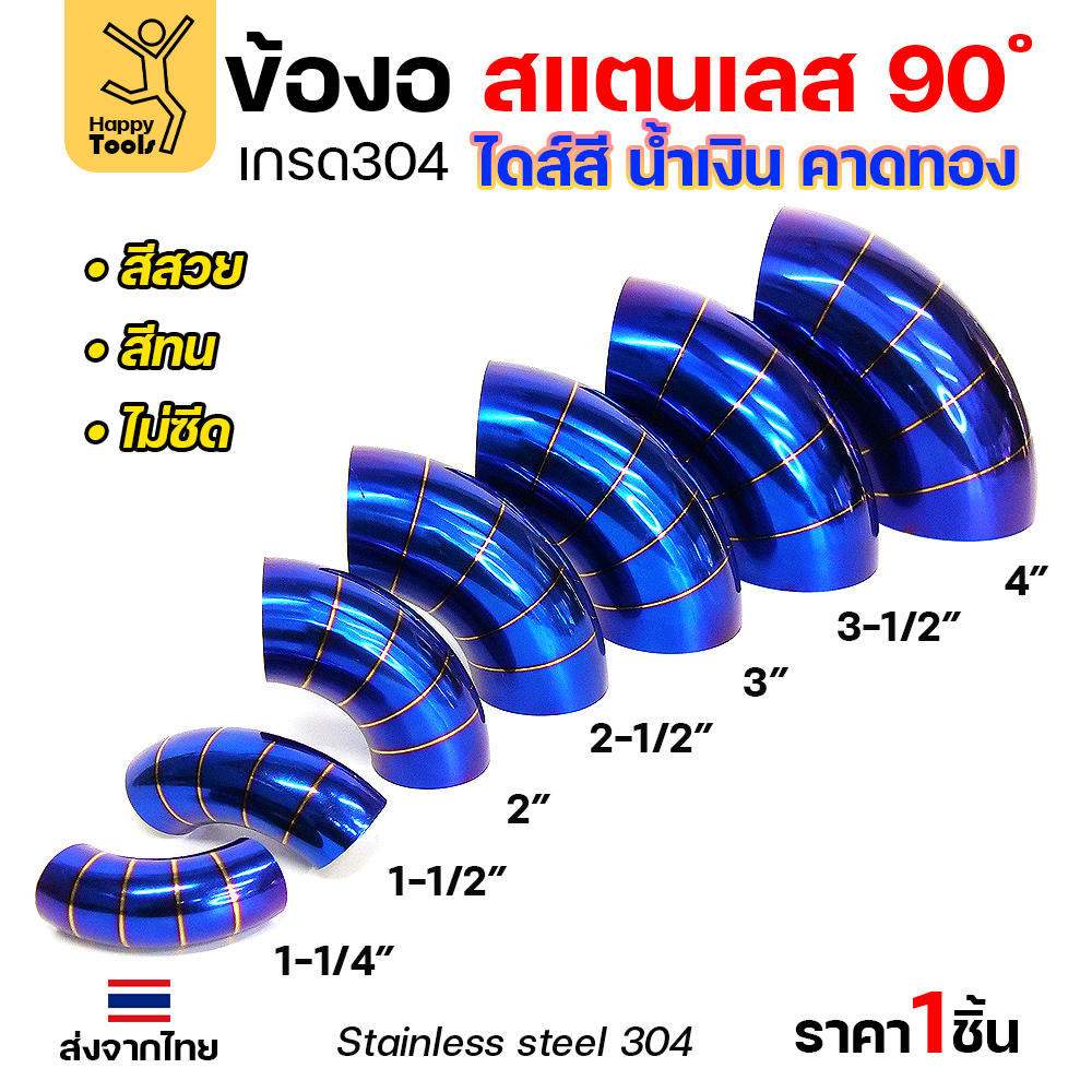 HDIY ข้องอสแตนเลส สีน้ำเงินคาดทอง PVD 90