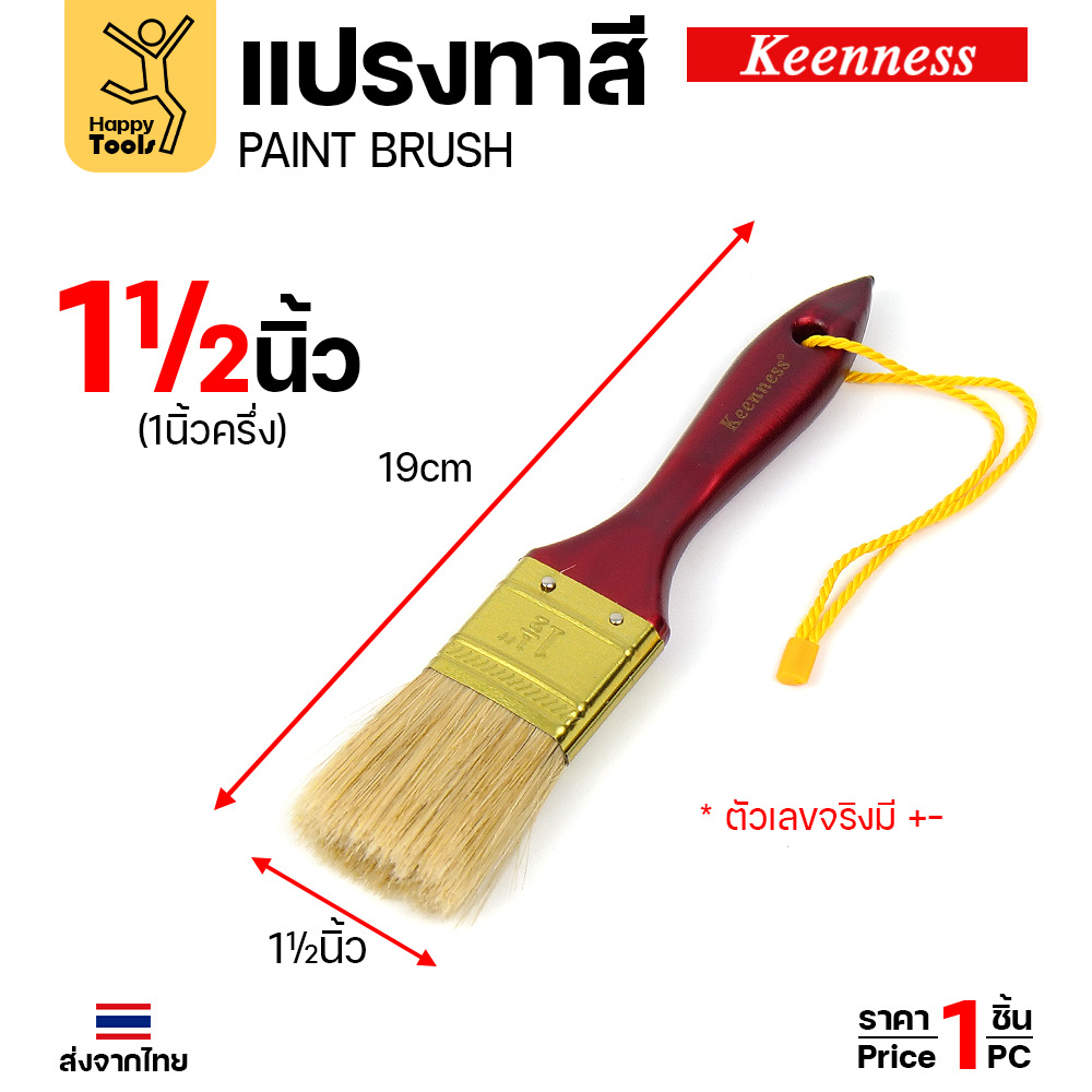 Keenness แปรงทาสี ด้ามแดง 1 นิ้วครึ่ง