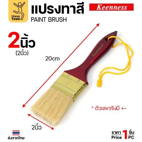 Keenness แปรงทาสี ด้ามแดง 2 นิ้ว