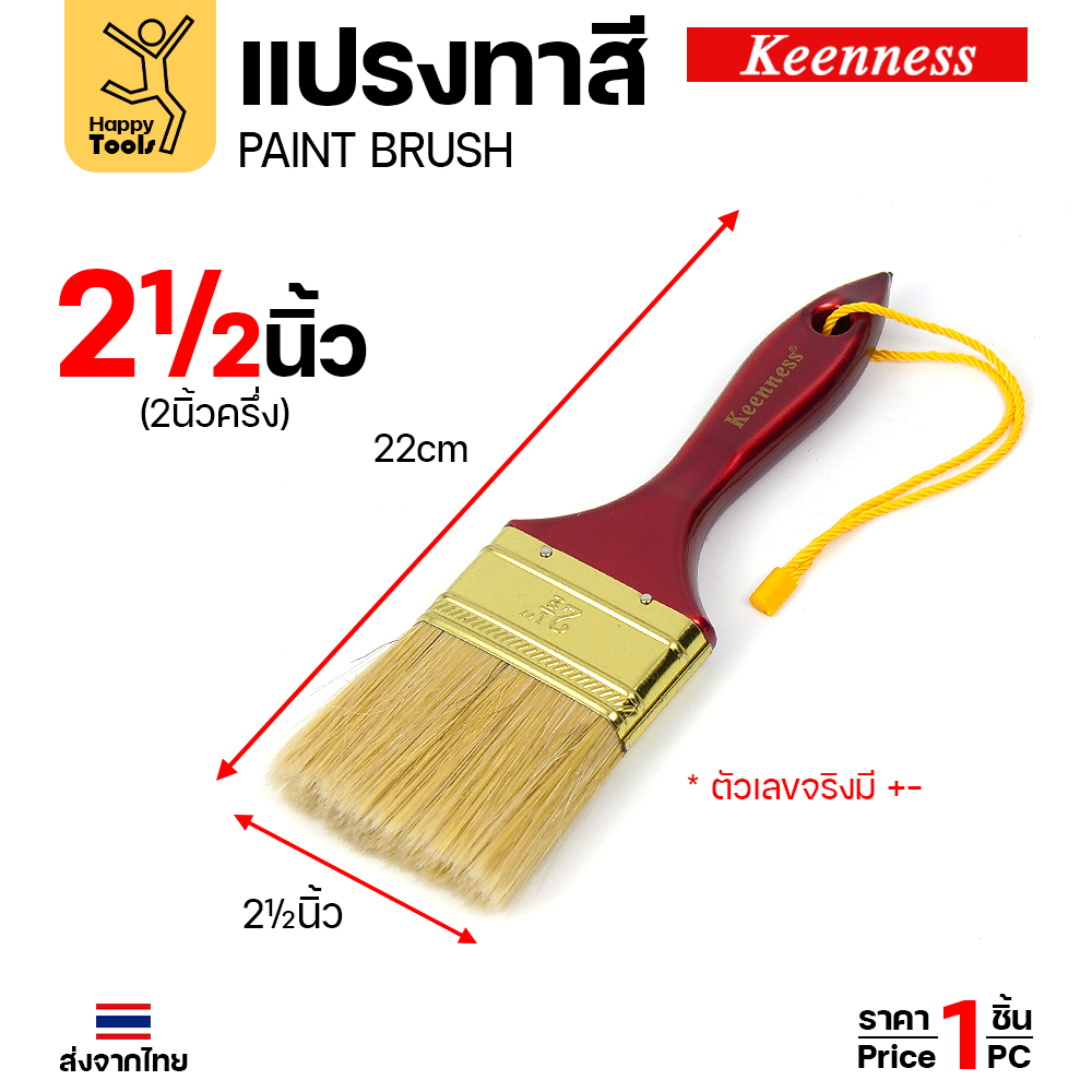 Keenness แปรงทาสี ด้ามแดง 2 นิ้วครึ่ง