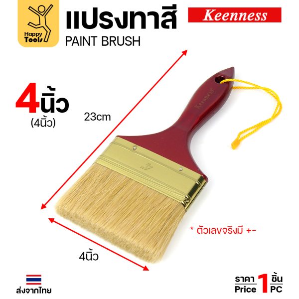 Keenness แปรงทาสี ด้ามแดง 4 นิ้ว
