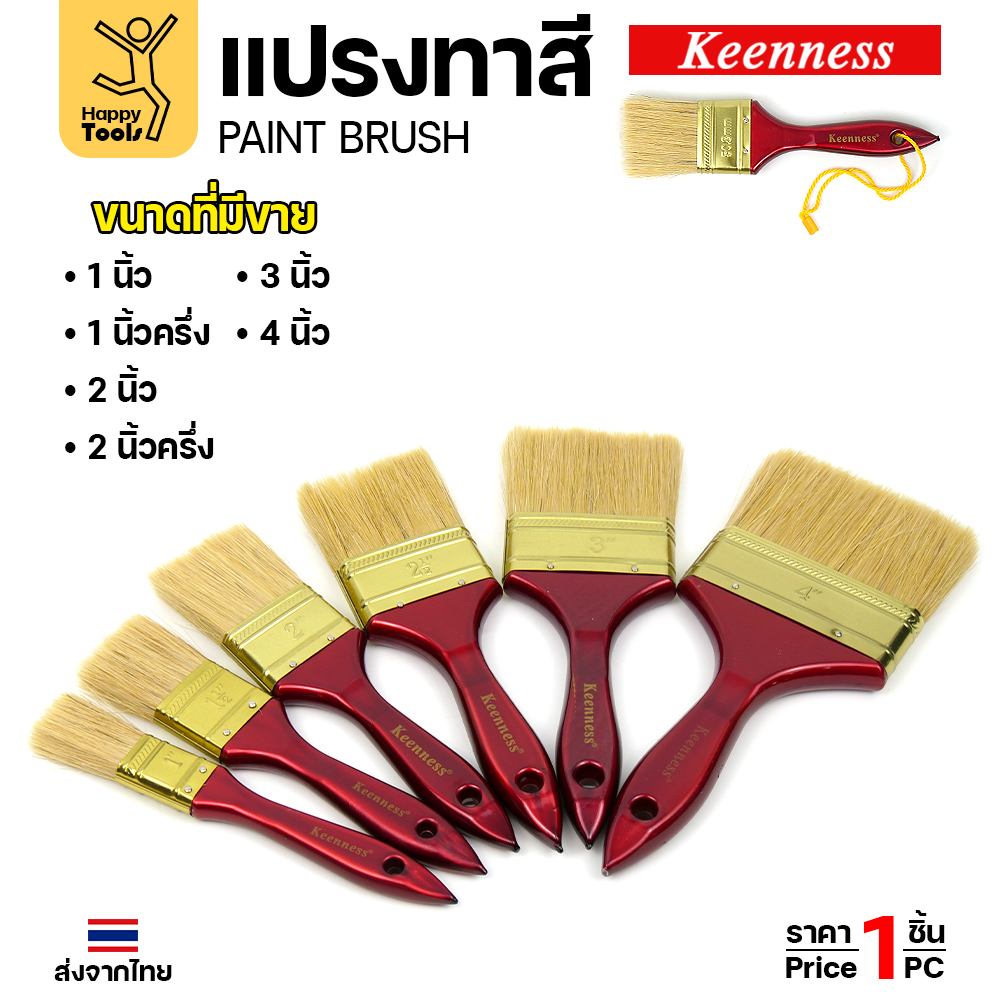 Keenness แปรงทาสี ขนาดที่มีขาย 1, 1.5, 2, 2.5, 3, 4 นิ้ว