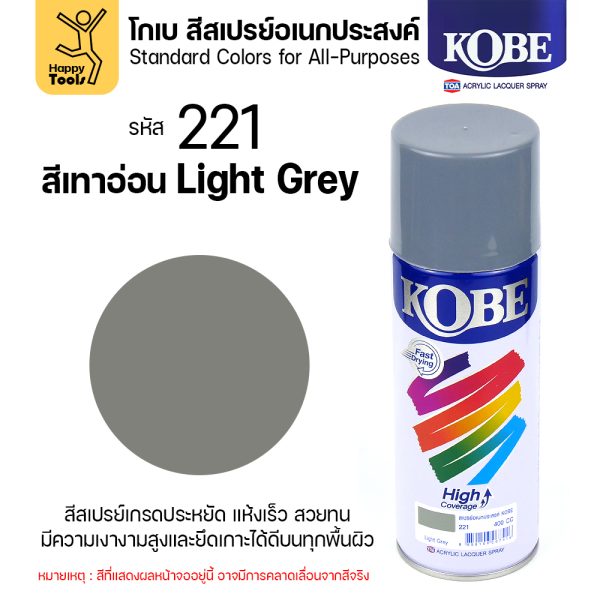 KOBE สีสเปรย์ 400cc #221 สีเทาอ่อน (Light Grey)