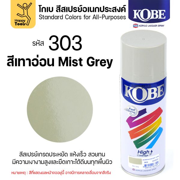 KOBE สีสเปรย์ 400cc #303 สีเทาหมอก (Mist Grey)