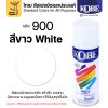 #900 สีขาว