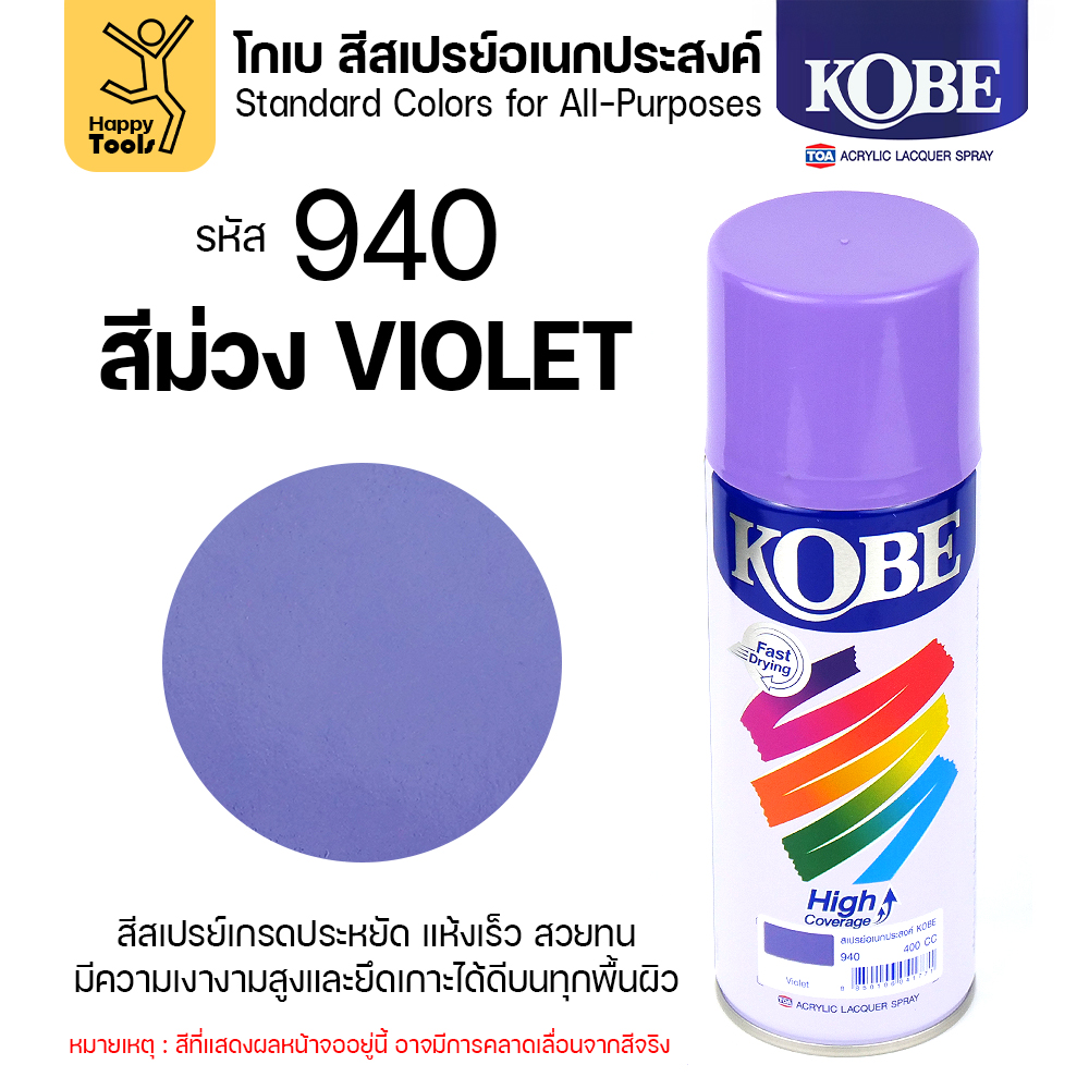 KOBE สีสเปรย์ 400cc #940 สีม่วง (Violet)