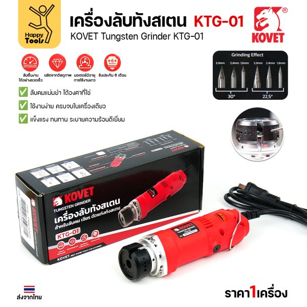 Kovet เครื่องลับทังสเตน รุ่น KTG-01