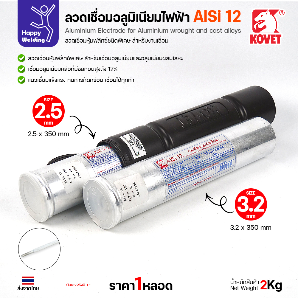 หลอดลวดเชื่อมอลูมิเนียมไฟฟ้า KOVET AlSi12 บรรจุ 2 กก.