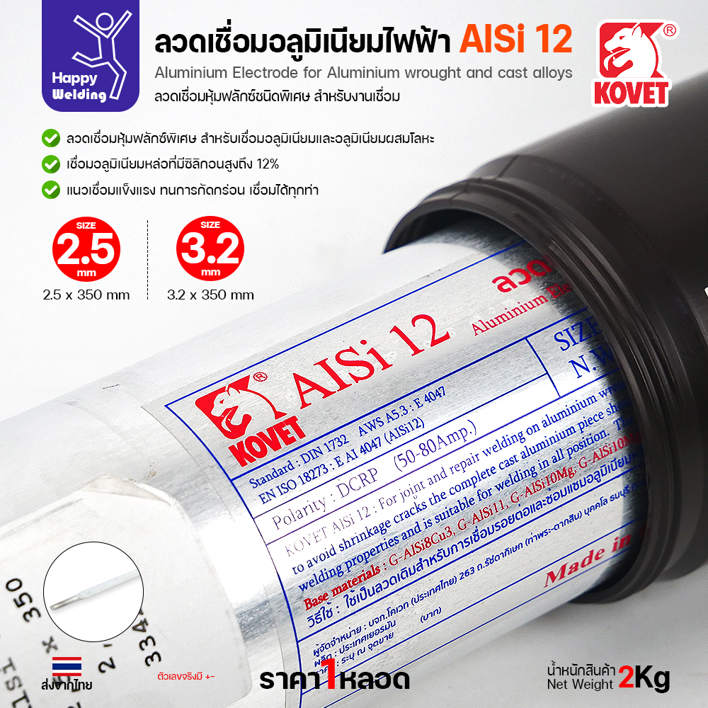 ลวดเชื่อมอลูมิเนียม KOVET AlSi12 ขนาด 2.5 และ 3.2 มม.