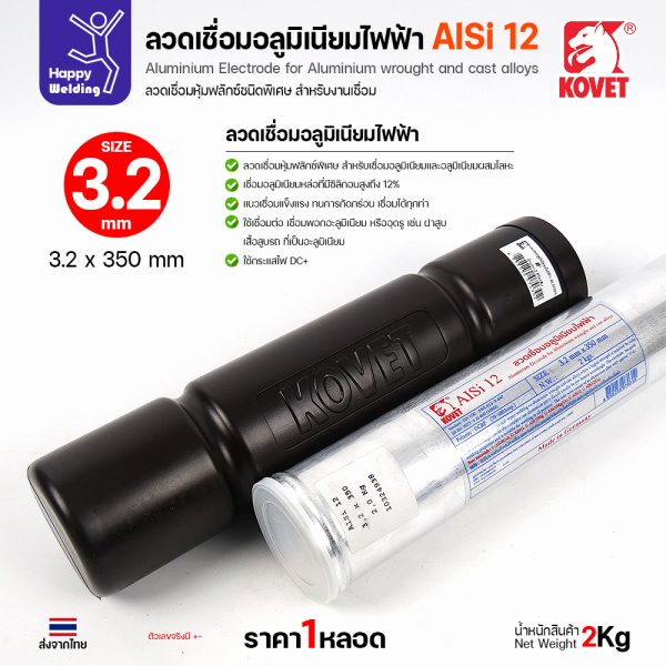 ลวดเชื่อมอลูมิเนียมไฟฟ้า KOVET AlSi12 ขนาด 3.2 มม.