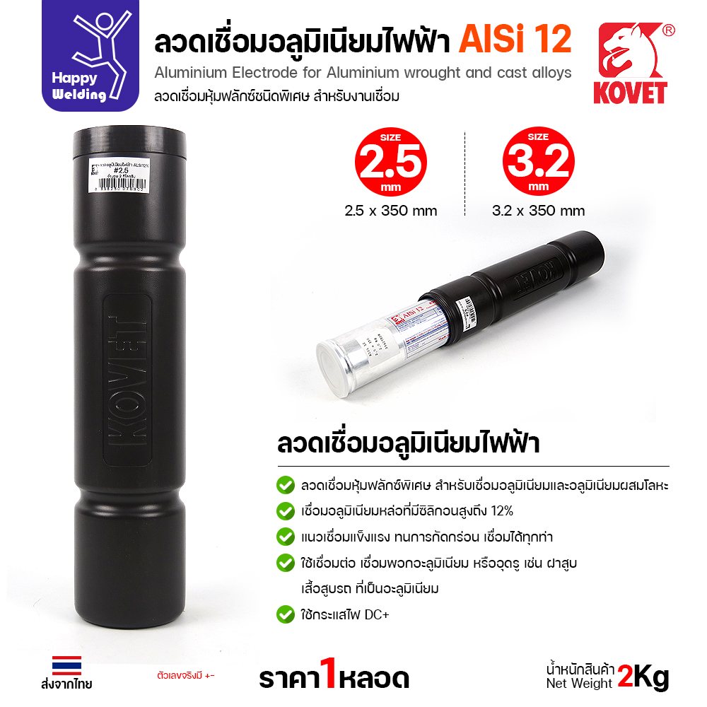 ฉลาก KOVET AlSi12 มาตรฐาน DIN 1732 · AWS A5.3 E4047 · DCRP 50-80A