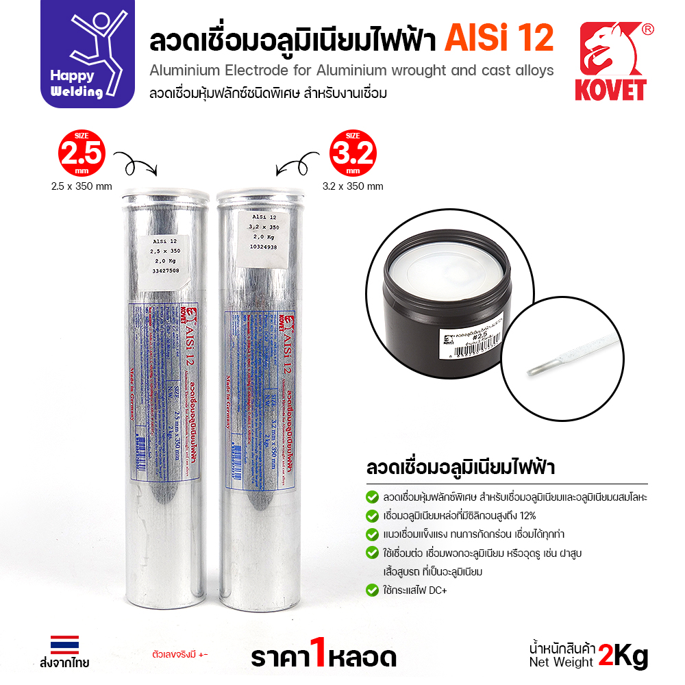 หลอดลวดเชื่อม KOVET AlSi12 ขนาด 2.5x350 และ 3.2x350 มม.