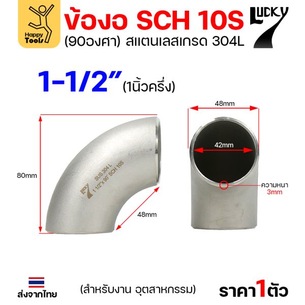 Lucky7 ข้องอสแตนเลส 304L ตะเข็บ 90° 1-1/2″ x SCH10