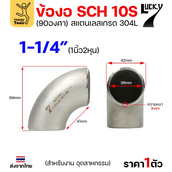 Lucky7 ข้องอสแตนเลส 304L ตะเข็บ 90° 1-1/4″ x SCH10