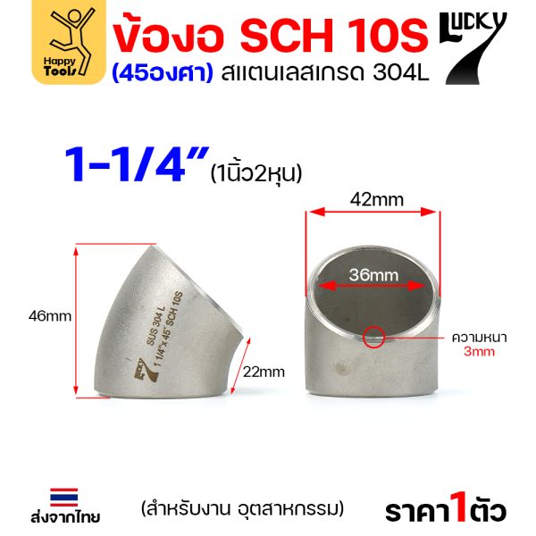 Lucky7 ข้องอสแตนเลส 304L ตะเข็บ 45° 1-1/4″ x SCH10