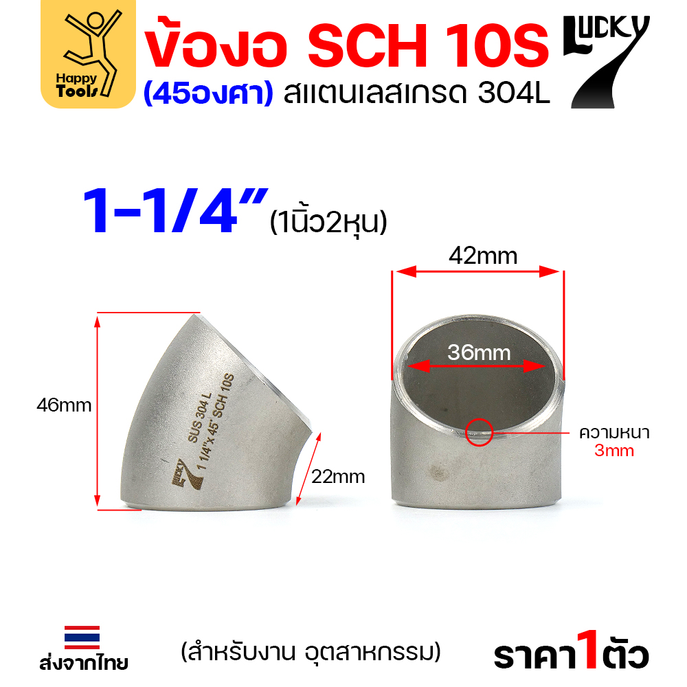 Lucky7 ข้องอสแตนเลส 304L ตะเข็บ 45° 1-1/4″ x SCH10