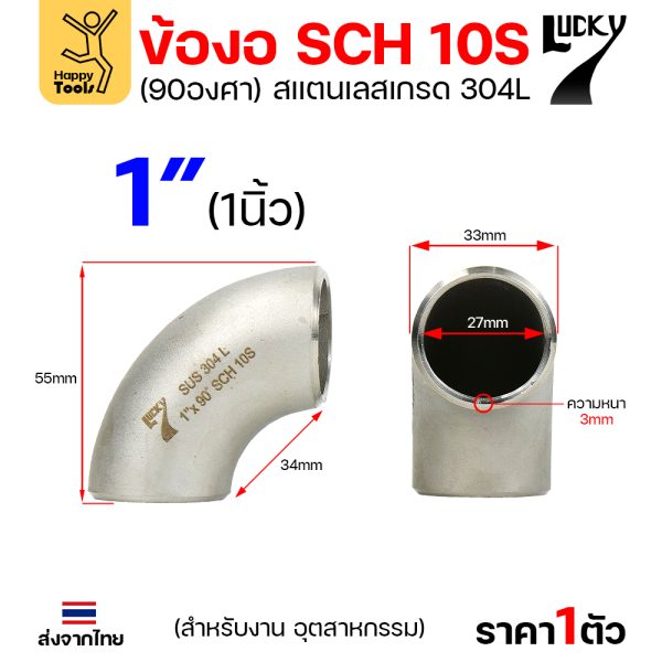 Lucky7 ข้องอสแตนเลส 304L ตะเข็บ 90° 1″ x SCH10