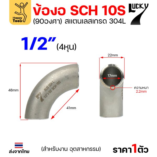 Lucky7 ข้องอสแตนเลส 304L ตะเข็บ 90° 1/2″ x SCH10