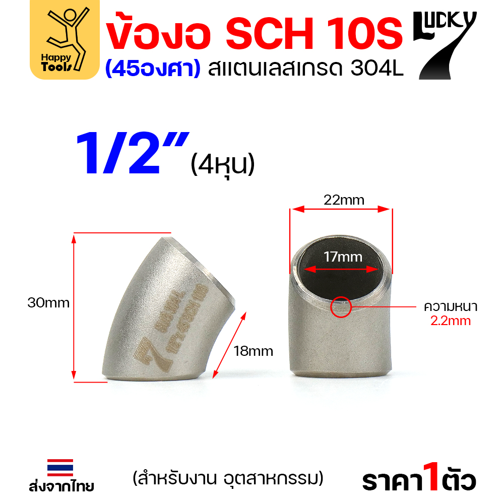 Lucky7 ข้องอสแตนเลส 304L ตะเข็บ 45° 1/2″ x SCH10