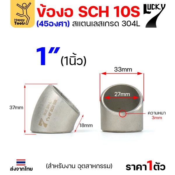 Lucky7 ข้องอสแตนเลส 304L ตะเข็บ 45° 1″ x SCH10