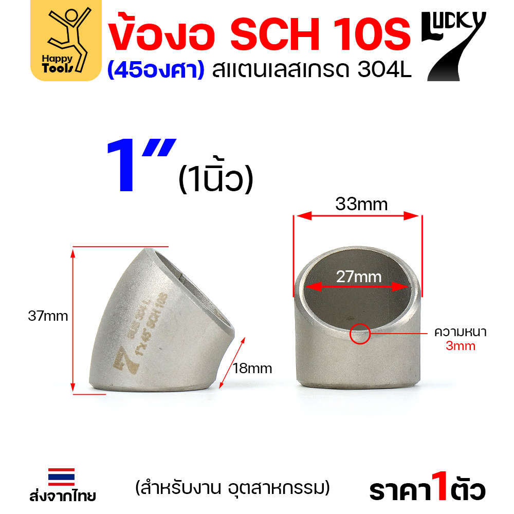 Lucky7 ข้องอสแตนเลส 304L ตะเข็บ 45° 1″ x SCH10
